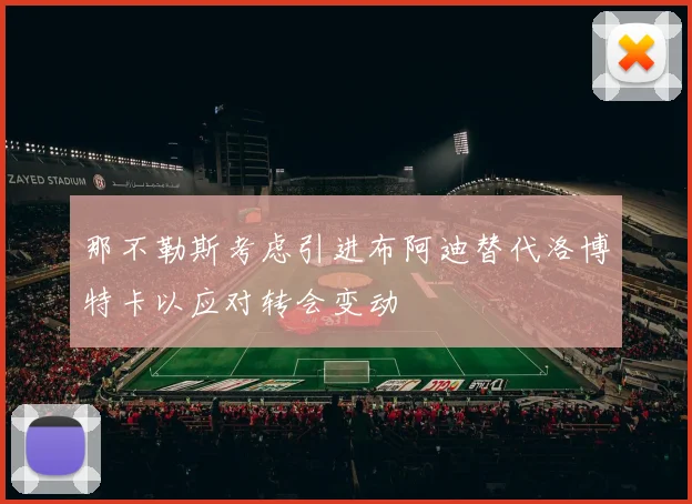那不勒斯考虑引进布阿迪替代洛博特卡以应对转会变动