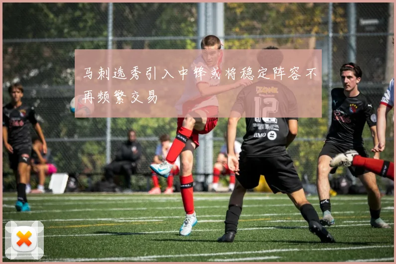 马刺选秀引入中锋或将稳定阵容不再频繁交易
