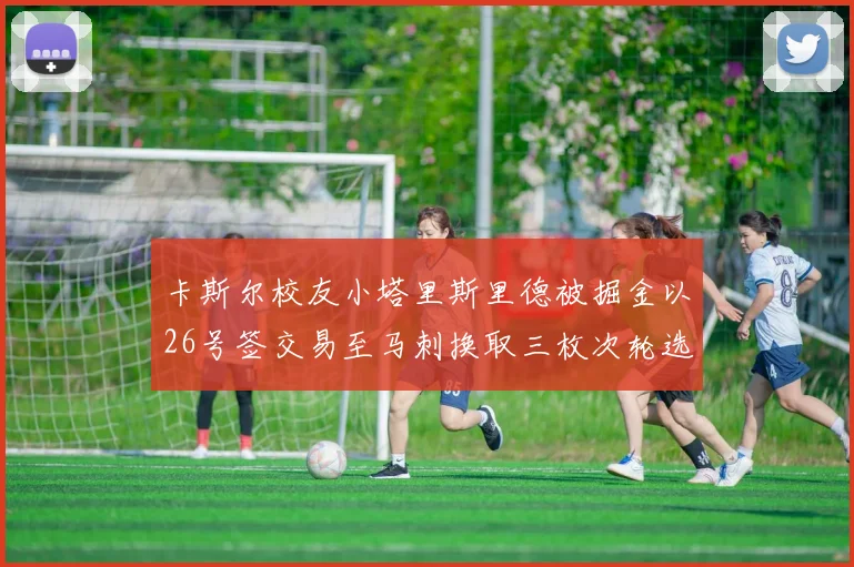 卡斯尔校友小塔里斯里德被掘金以26号签交易至马刺换取三枚次轮选秀权