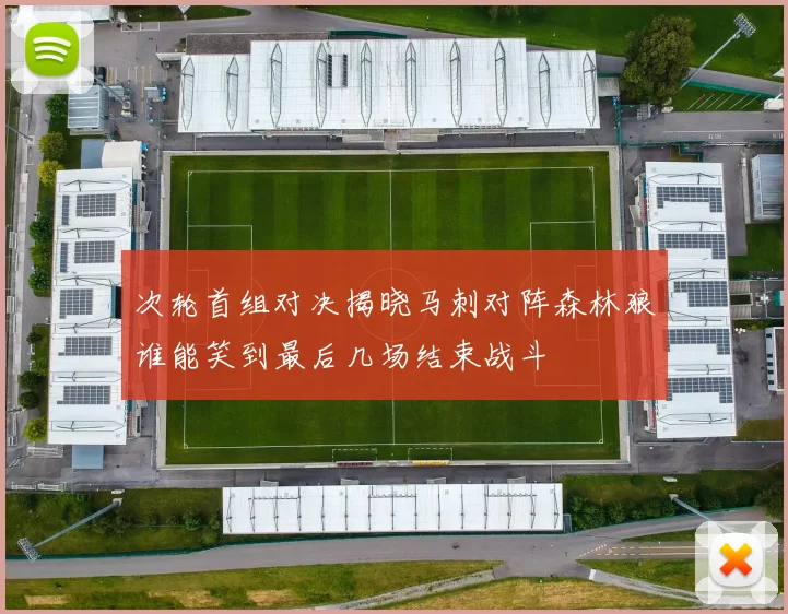 次轮首组对决揭晓马刺对阵森林狼谁能笑到最后几场结束战斗
