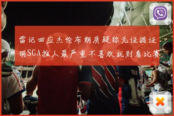 雷记回应杰伦布朗质疑称无证据证明SGA推人最严重不喜欢就别看比赛