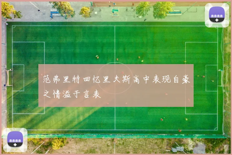 范弗里特回忆里夫斯高中表现自豪之情溢于言表