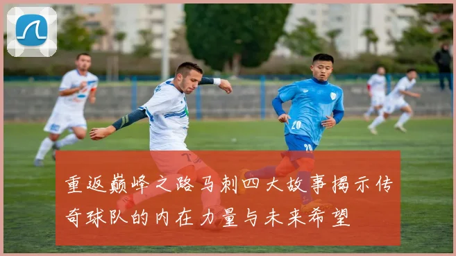 重返巅峰之路马刺四大故事揭示传奇球队的内在力量与未来希望