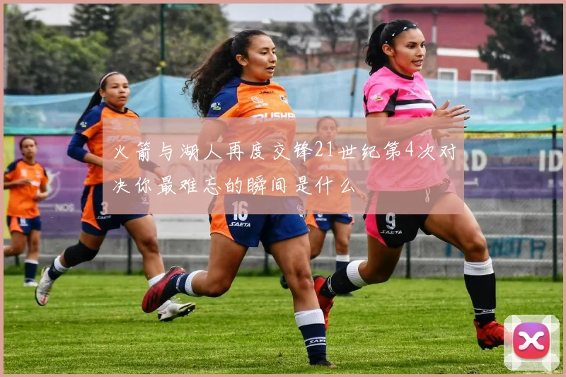火箭与湖人再度交锋21世纪第4次对决你最难忘的瞬间是什么