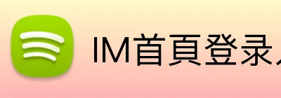 IM首頁登录入口 Logo